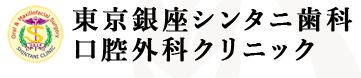 東京銀座シンタニ歯科口腔外科-ロゴ