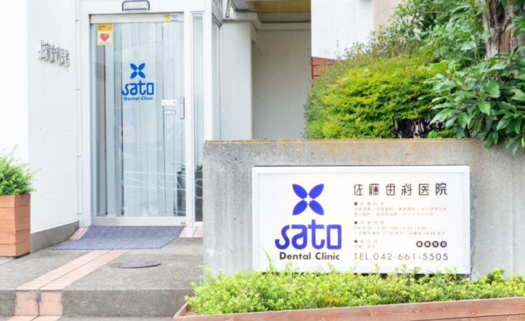 佐藤歯科医院　入口2