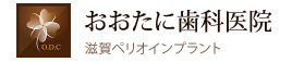 おおたに歯科医院 滋賀ペリオ・インプラント