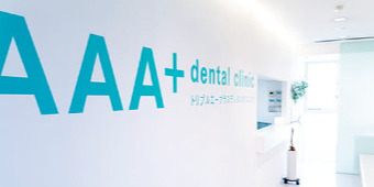 トリプルエープラスデンタルクリニック-内装