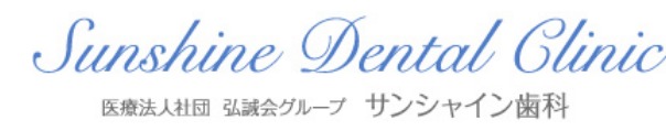香川県　サンシャイン歯科