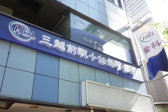 三越前駅小伝馬町歯科 ハルデンタルオフィス-外観