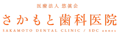 さかもと歯科医院 ロゴ