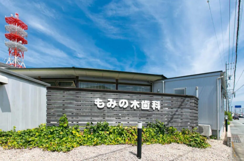 もみの木歯科 外観