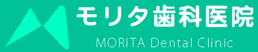 モリタ歯科医院