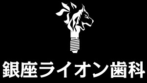 銀座ライオン歯科-ロゴ