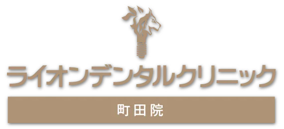 ライオンデンタルクリニック町田-ロゴ