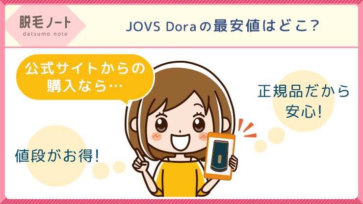 jovs脱毛器の口コミ・評判は悪い？JOVS Doraの効果・使い方や注意点